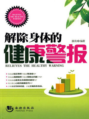 cover image of 解除身体的健康警报